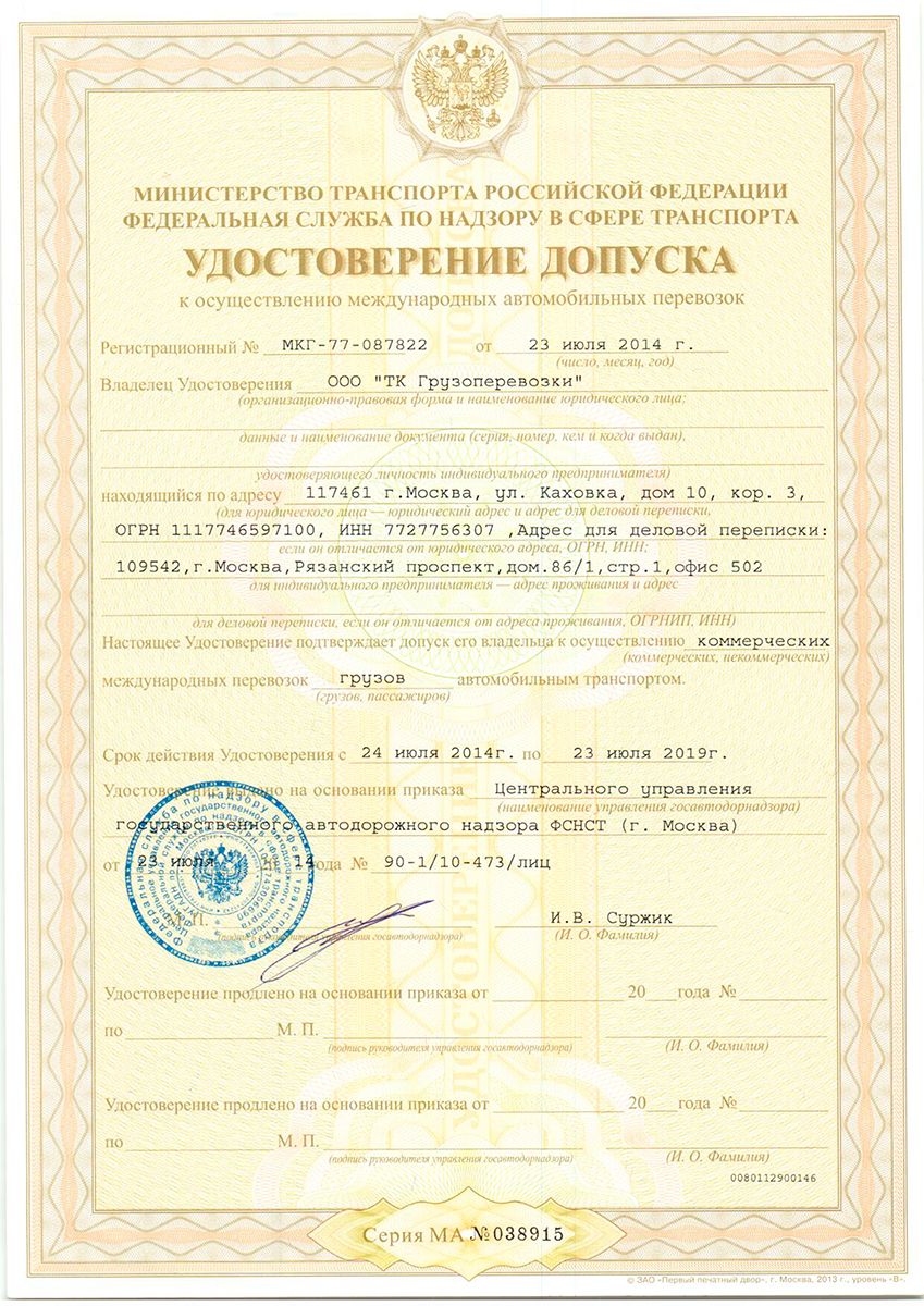Удостоверение допуска к осуществлению автомобильных перевозок