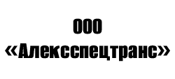 ООО «Алексспецтранс»